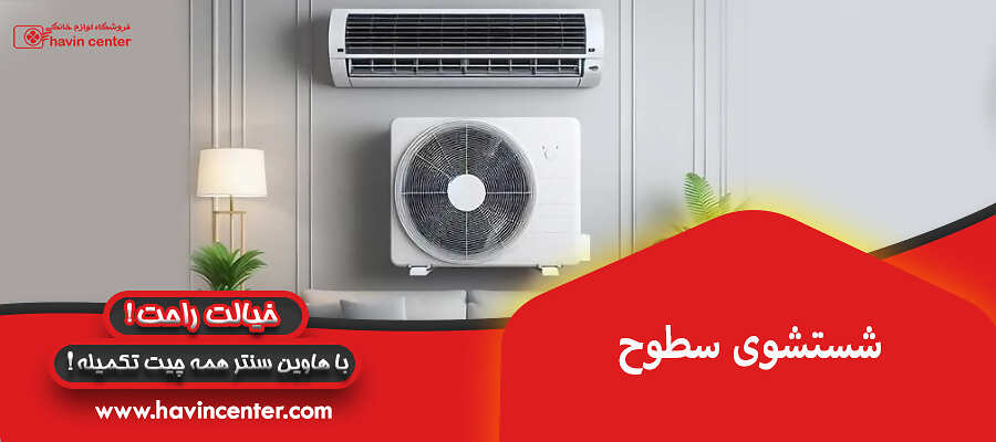 شستشوی سطح